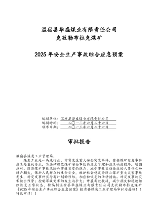 温宿县华盛煤业有限责任公司2025年安全生产事故综合应急预案