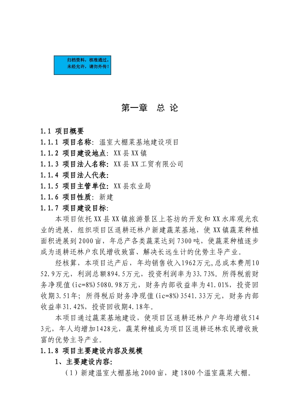 温室大棚蔬菜基地新建项目可行性研究报告书_第2页