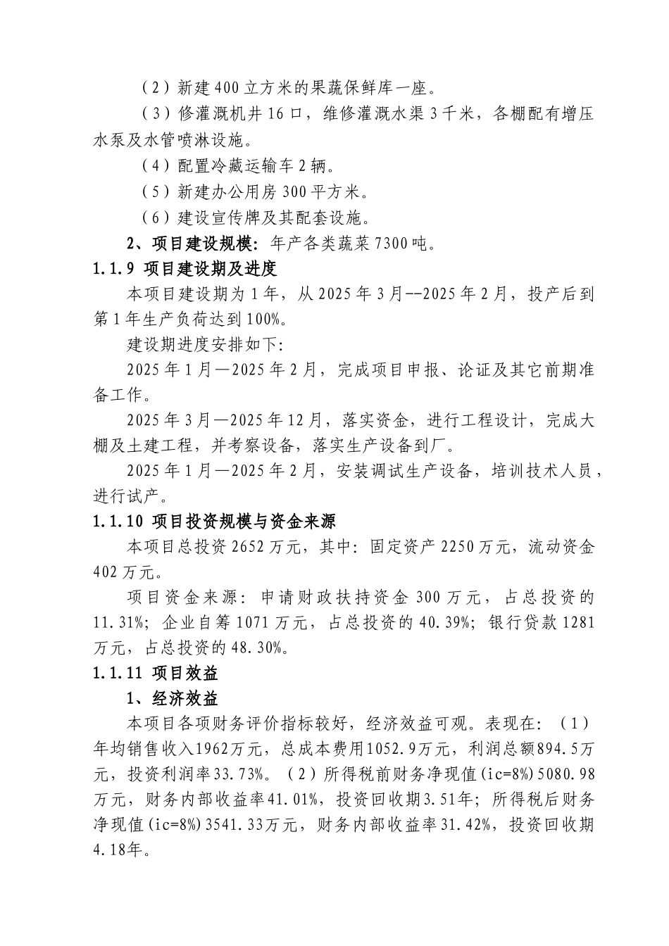 温室大棚蔬菜基地新建项目可行性研究报告书_第3页