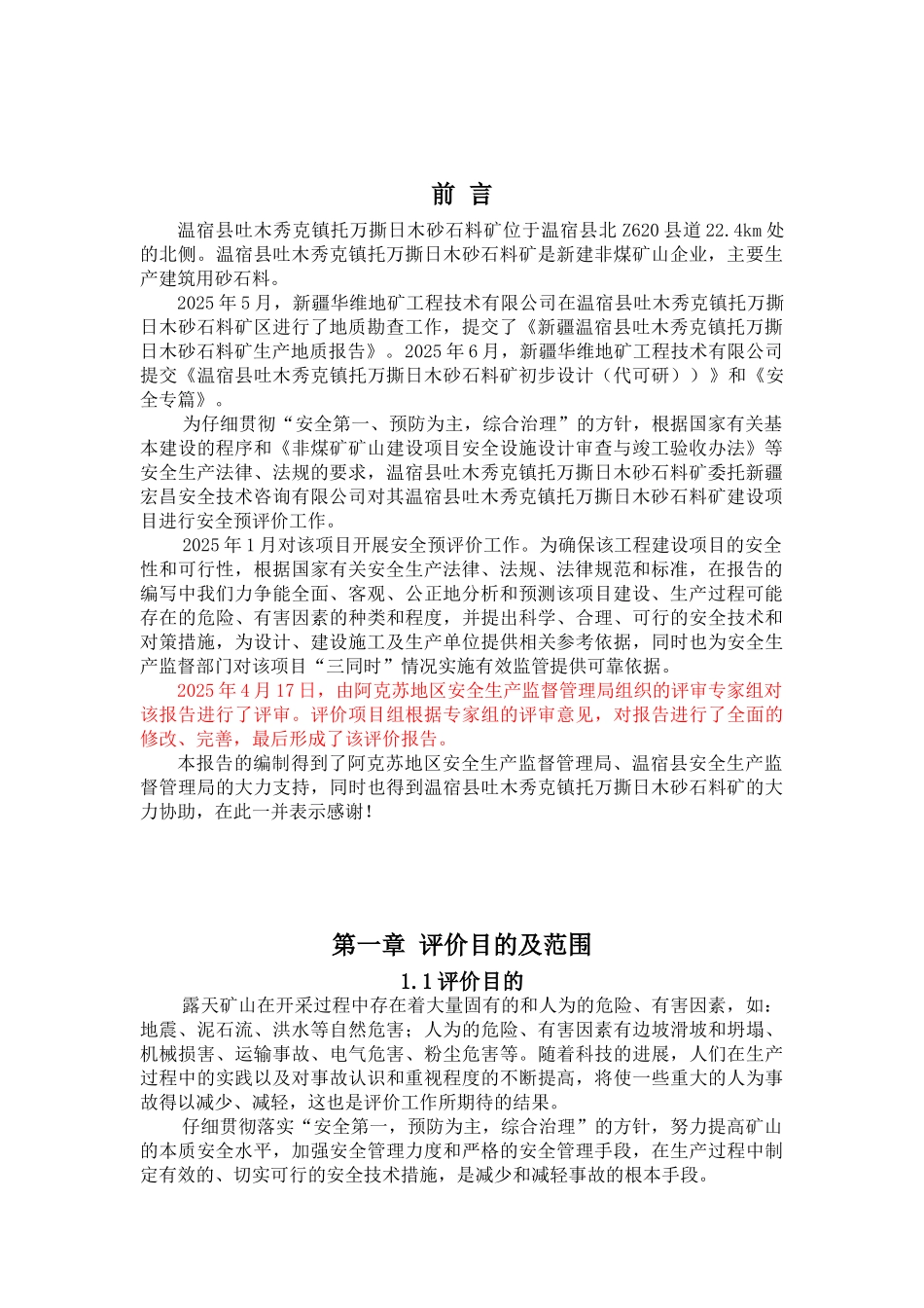 温宿县吐木秀克镇托万撕日木砂石料矿预评价报告_第3页