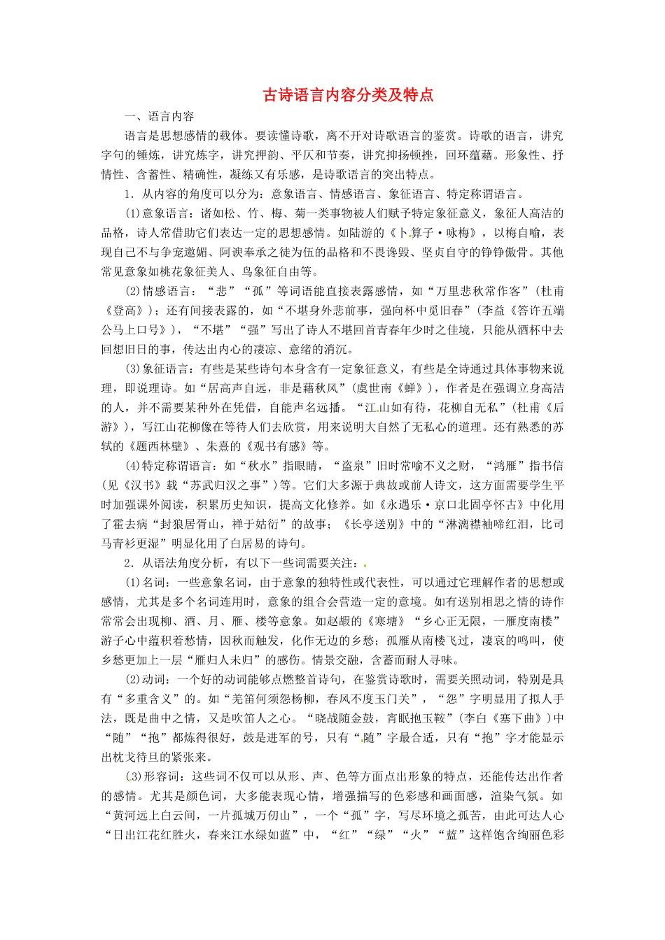 （常考知识梳理）2015届高考语文总复习 古诗语言内容分类及特点_第1页