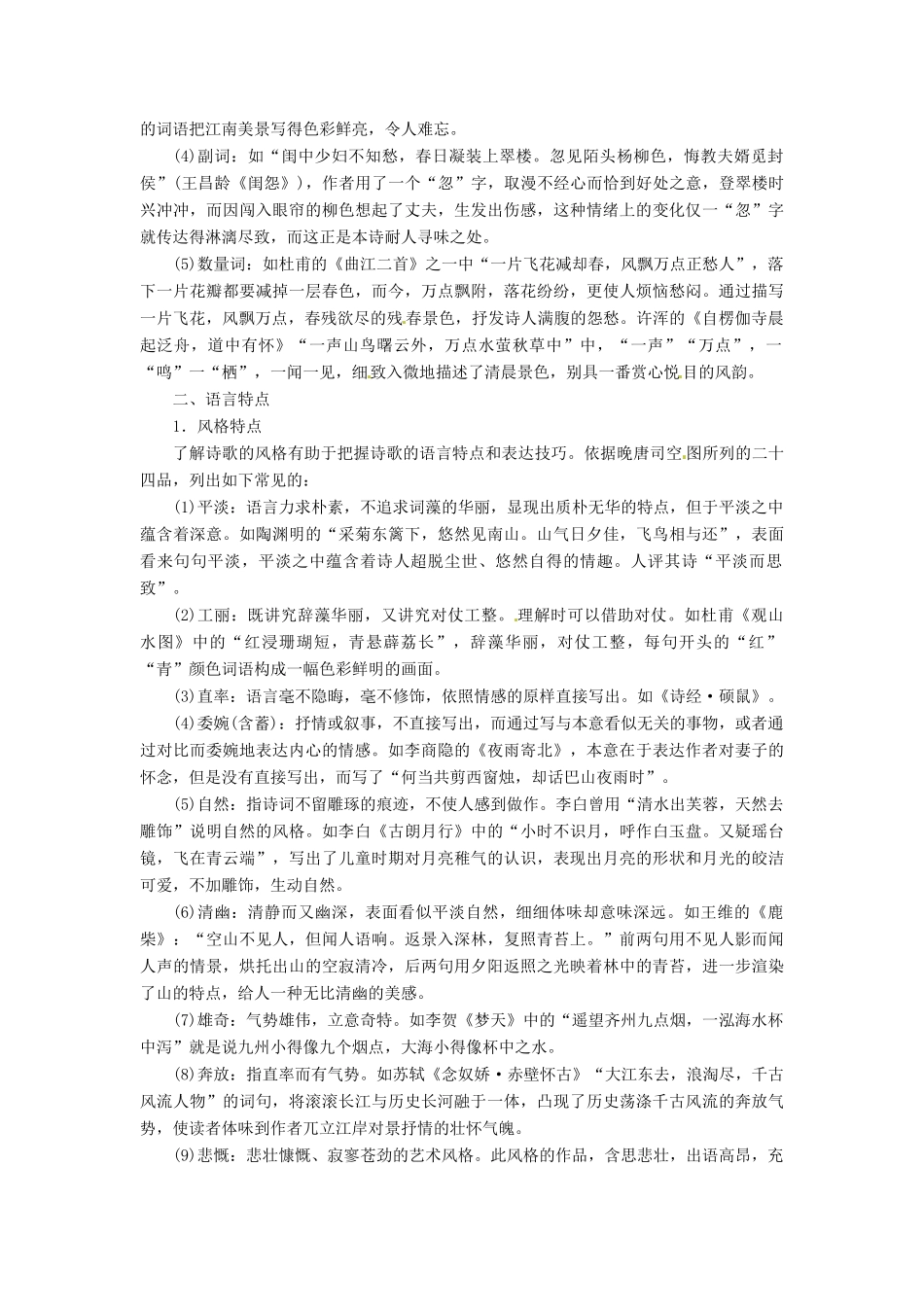 （常考知识梳理）2015届高考语文总复习 古诗语言内容分类及特点_第2页