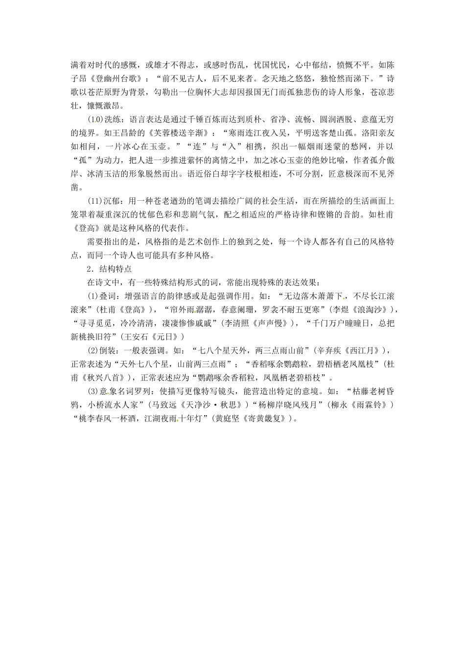 （常考知识梳理）2015届高考语文总复习 古诗语言内容分类及特点_第3页
