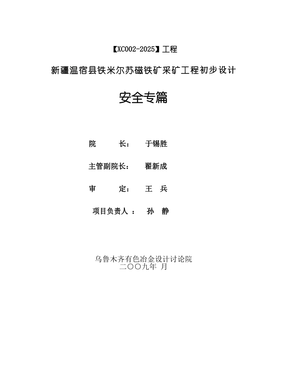 温宿县铁米尔苏磁铁矿采矿工程初步设计安全专篇_第3页