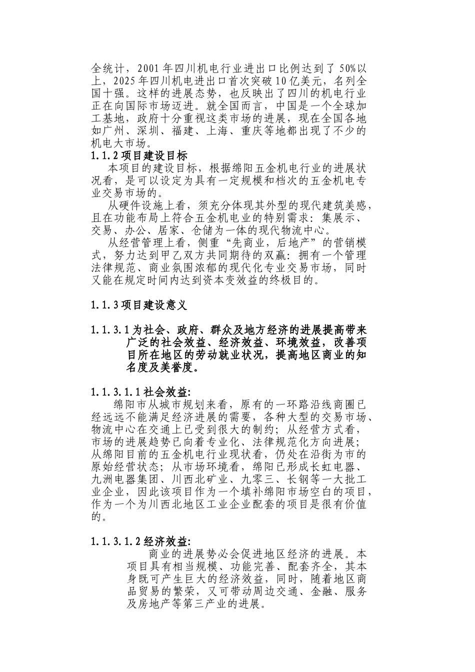 温州商贸广场-绵阳高新五金机电城项目可行性研究报告书_第3页