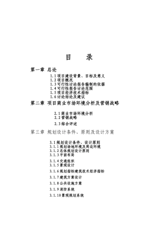 温州商贸广场-绵阳高新五金机电城项目可行性研究报告书