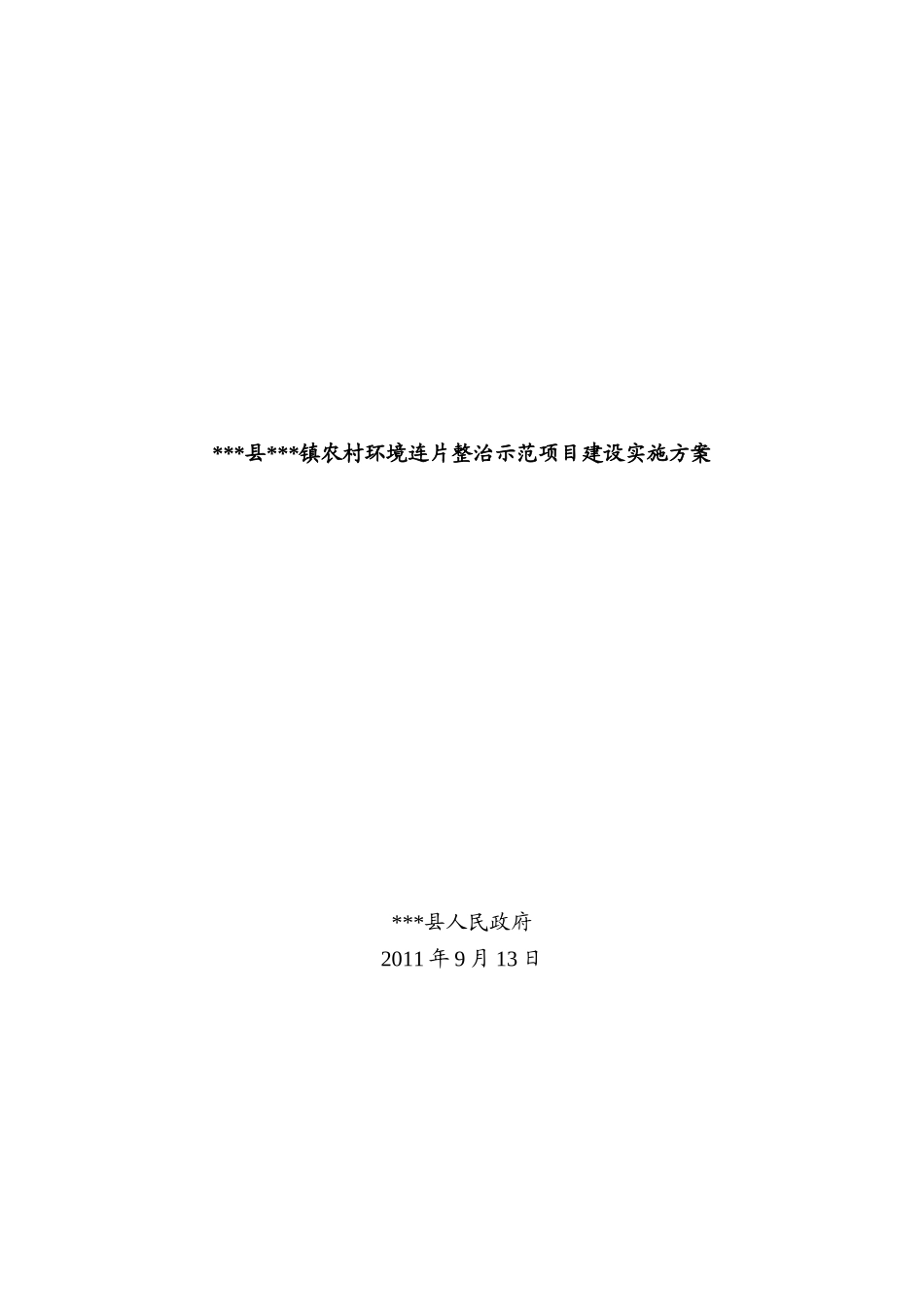 温宿镇农村环境连片整治示范项目建设实施方案_第2页