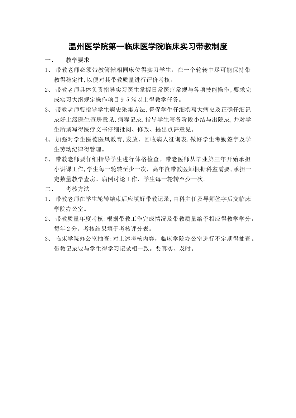 温州医学院第一临床医学院临床实习带教制度_第1页