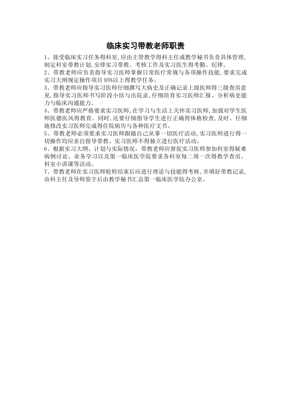 温州医学院第一临床医学院临床实习带教制度_第2页