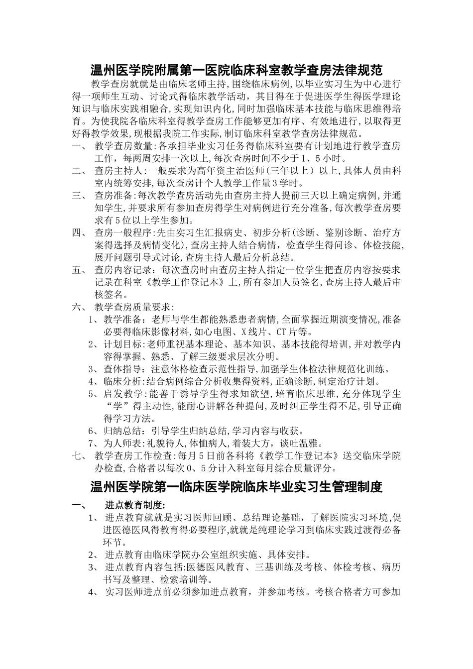 温州医学院第一临床医学院临床实习带教制度_第3页