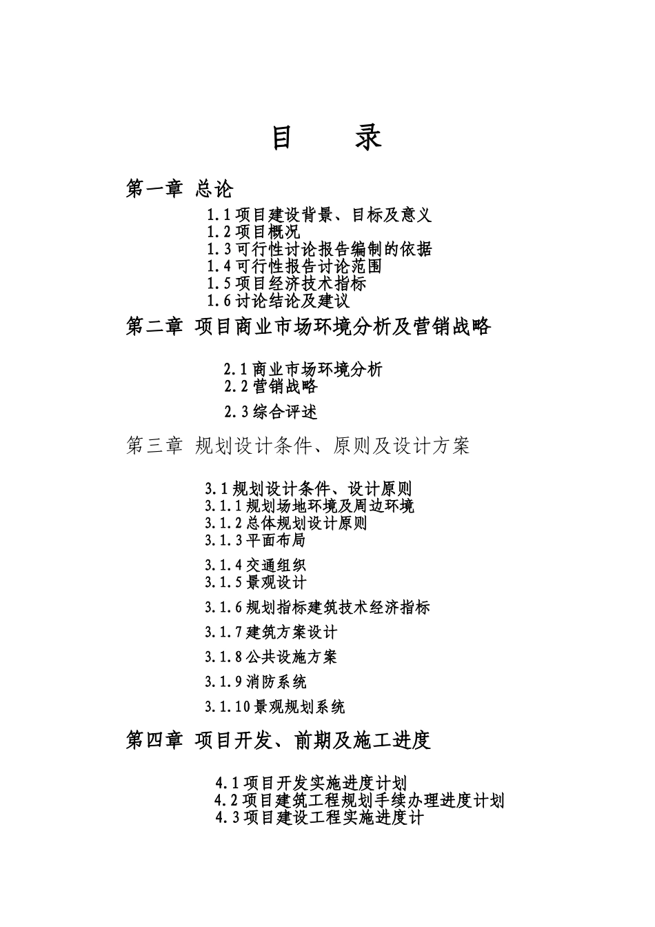 温州商贸广场-绵阳高新五金机电城项目可行性研究报告_第1页