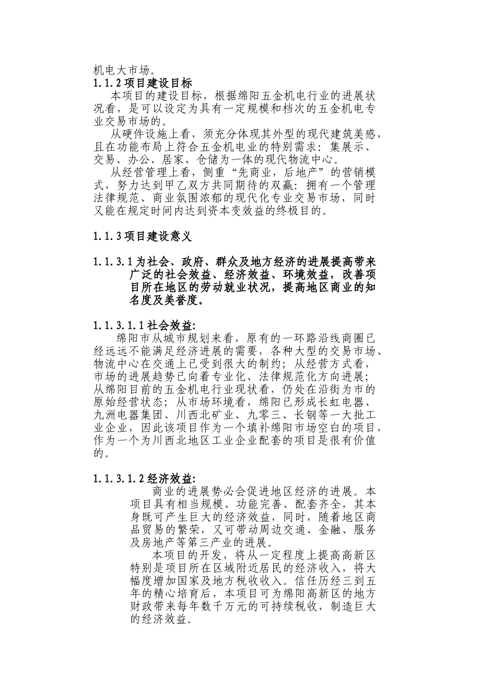 温州商贸广场-绵阳高新五金机电城项目可行性研究报告_第3页