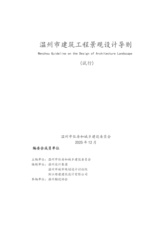 温州市建筑工程景观设计导则