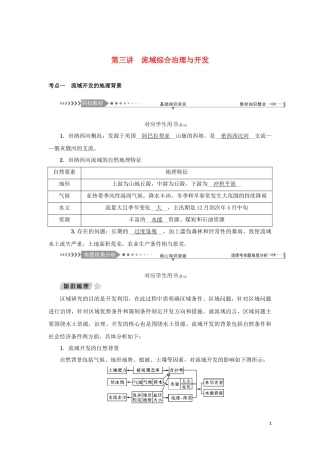 （新课标）高考地理一轮总复习 第十章 区域可持续发展 第三讲 流域综合治理与开发教学案-人教版高三全册地理教学案