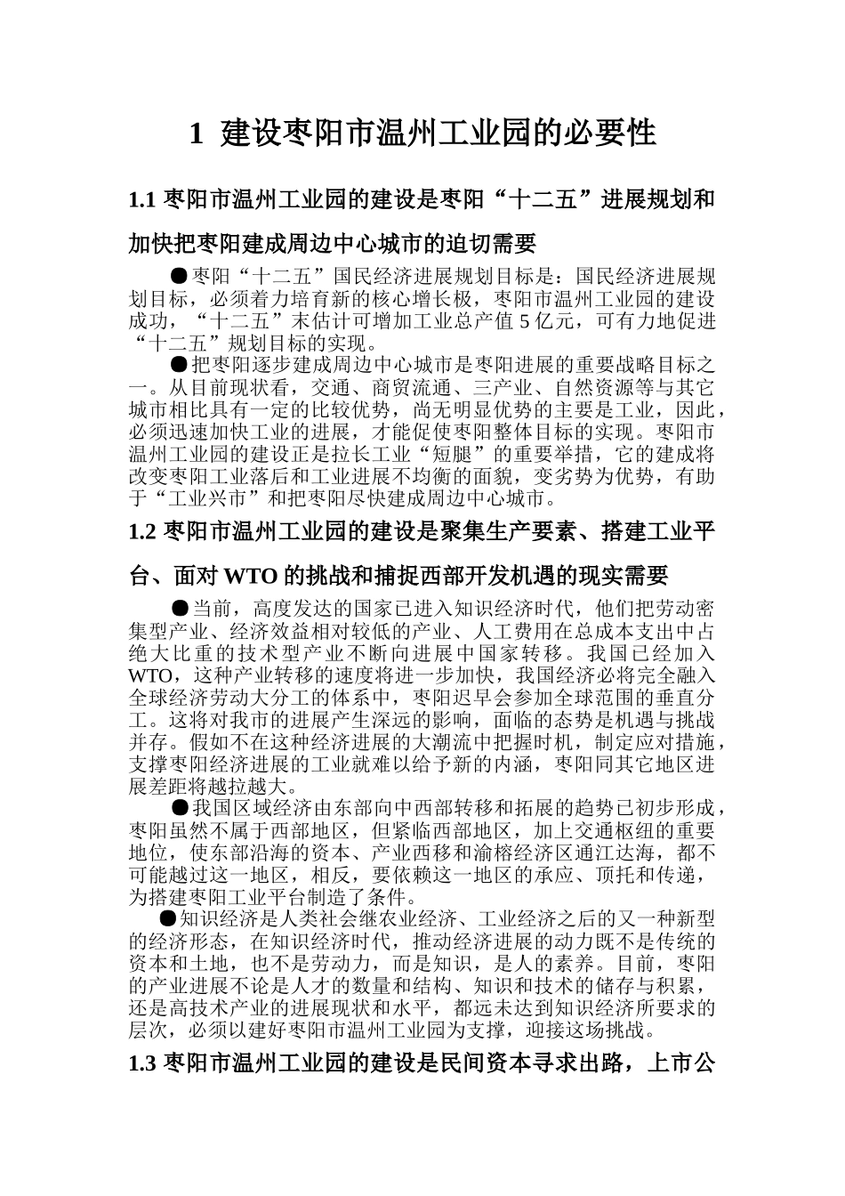 温州工业园可行性研究报告书_第1页