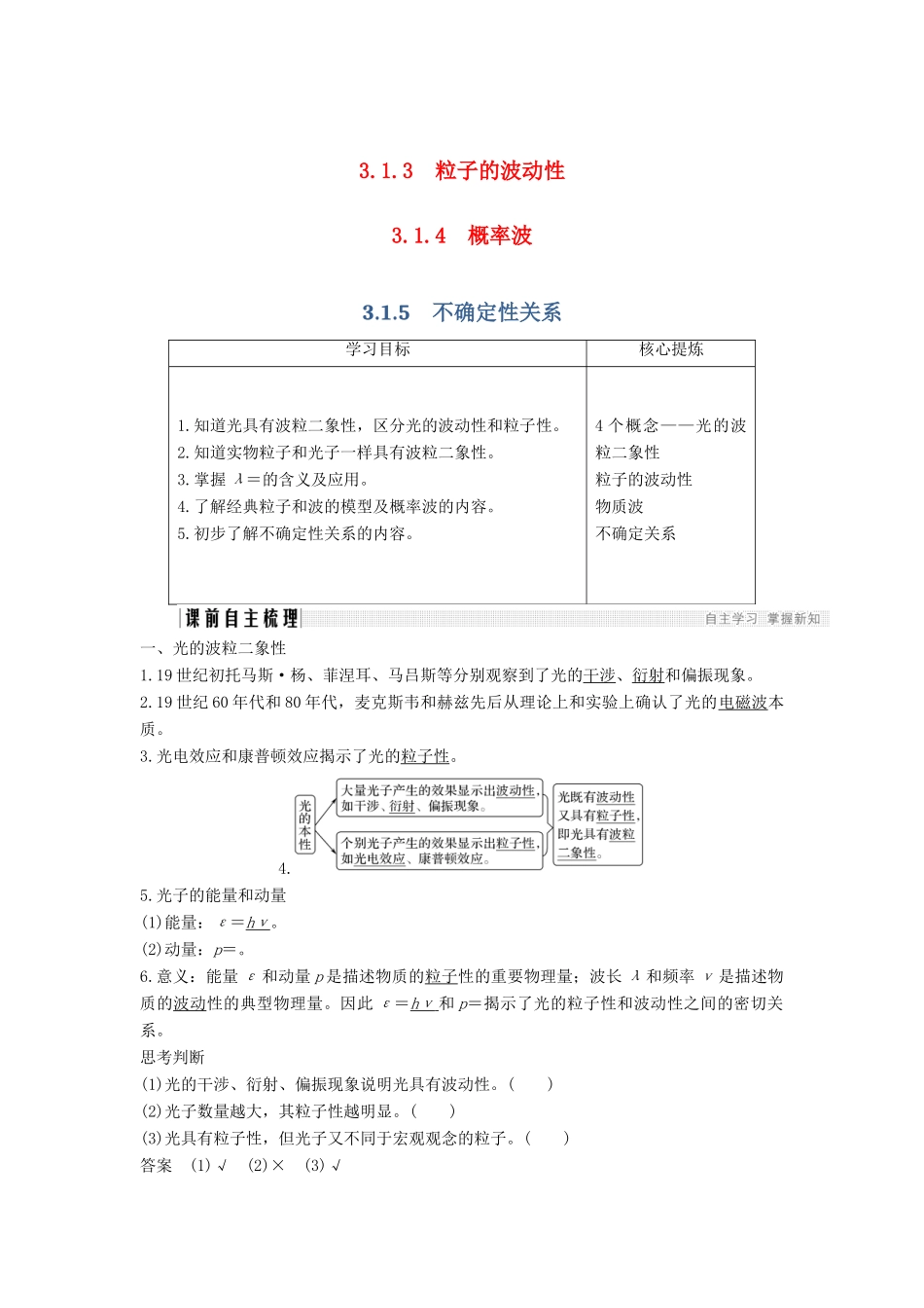 （新课标）高考物理 主题三 原子与原子核 3.1 波粒二象性 3.1.3-3.1.5 粒子的波动性 概率波 不确定性关系学案 新人教版选修3-5-新人教版高三选修3-5物理学案_第1页