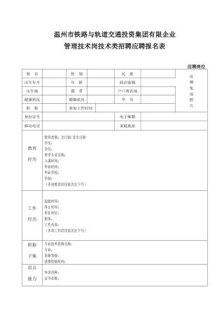 温州市铁路与轨道交通投资集团有限公司管理技术岗技术类招