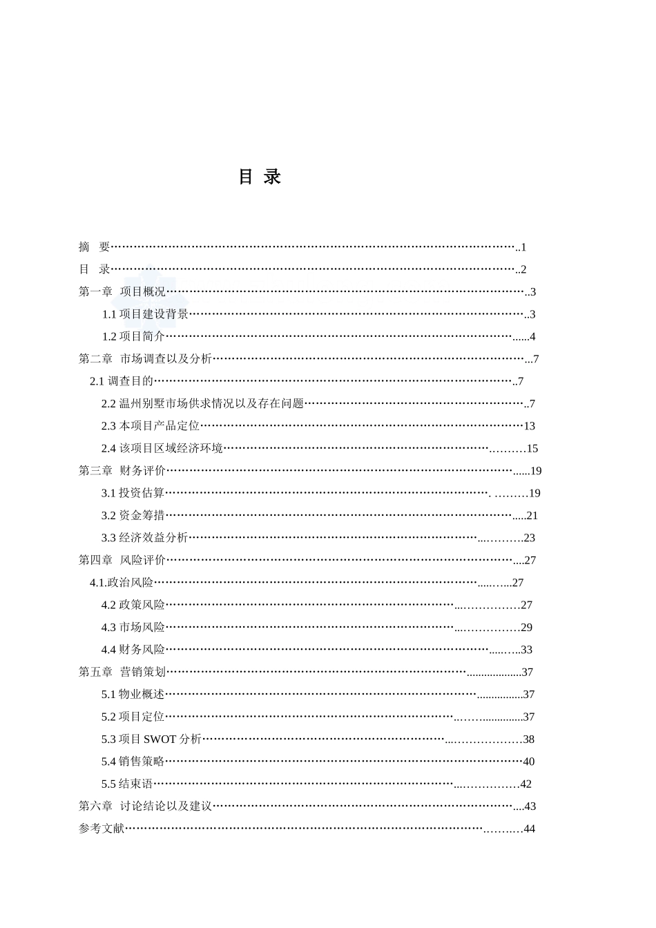 温州市别墅项目建设项目可行性研究报告_第3页