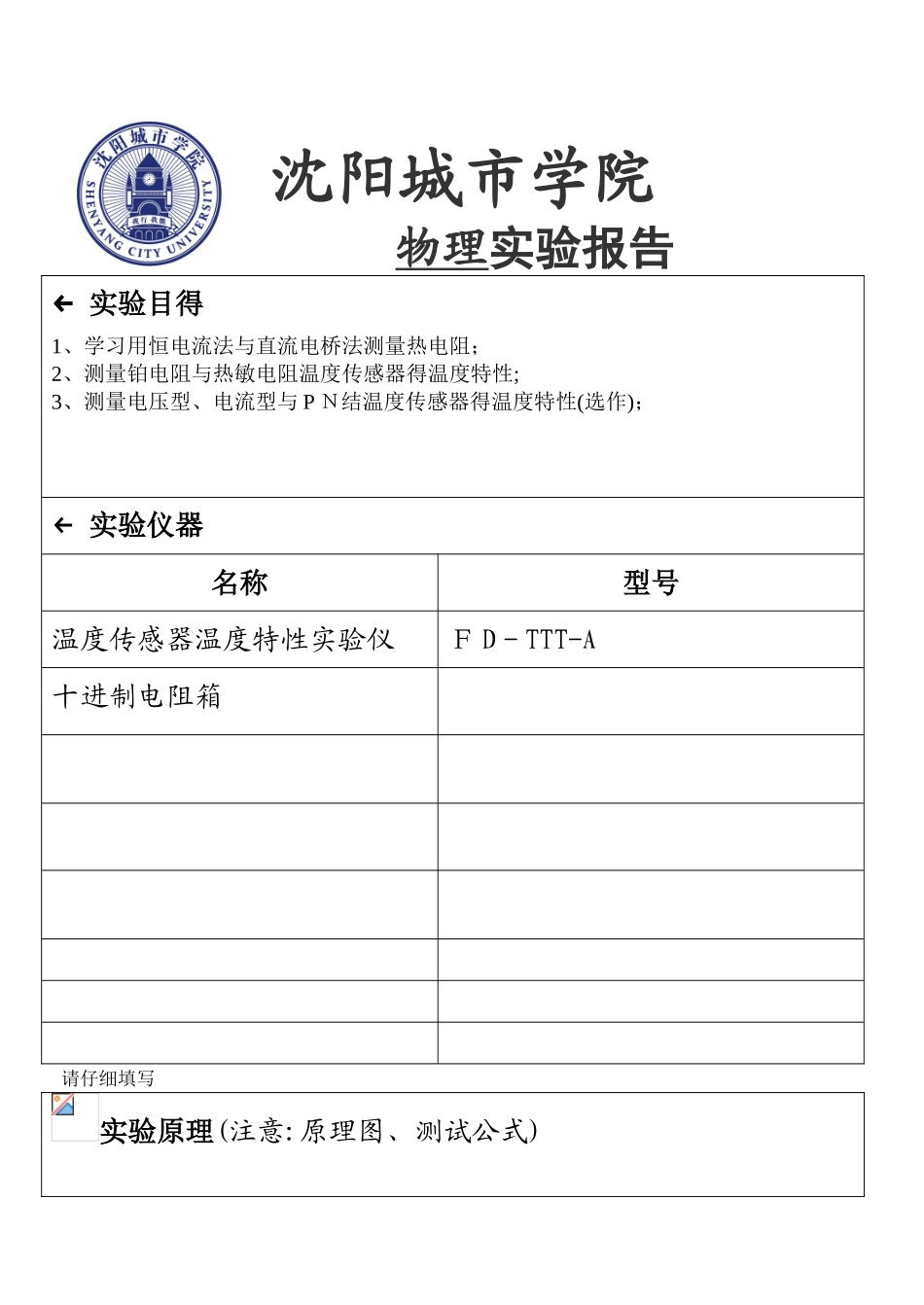 温度传感器特性研究实验报告_第1页