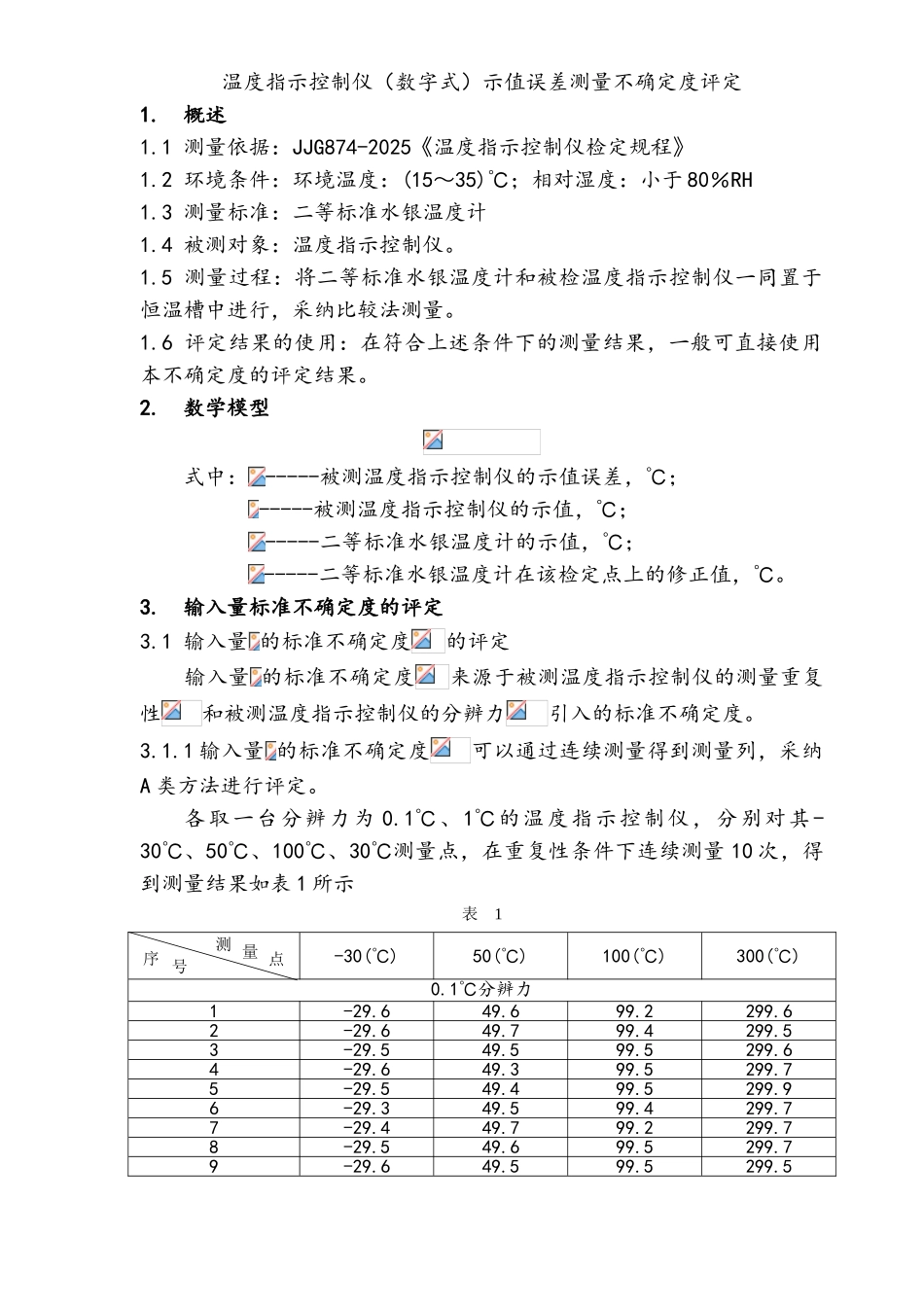 温度指示控制仪示值误差测量不确定度评定报告_第1页