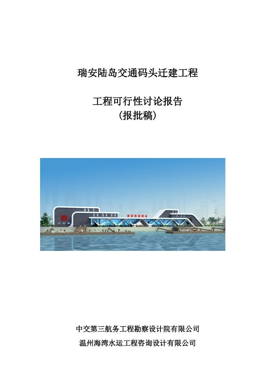 温州瑞安陆岛交通码头迁建工程工程可行性研究报告_第2页