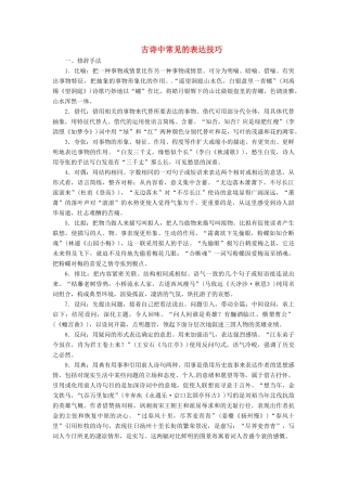 （常考知识梳理）2015届高考语文总复习 古诗中常见的表达技巧