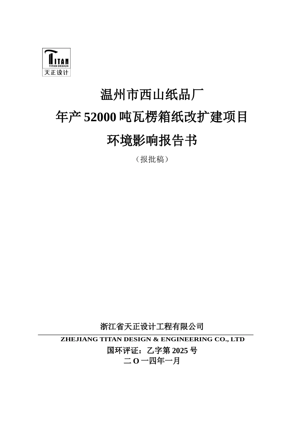 温州市西山纸品厂年产52000吨瓦楞箱纸改扩建项目环境影响报告书_第2页