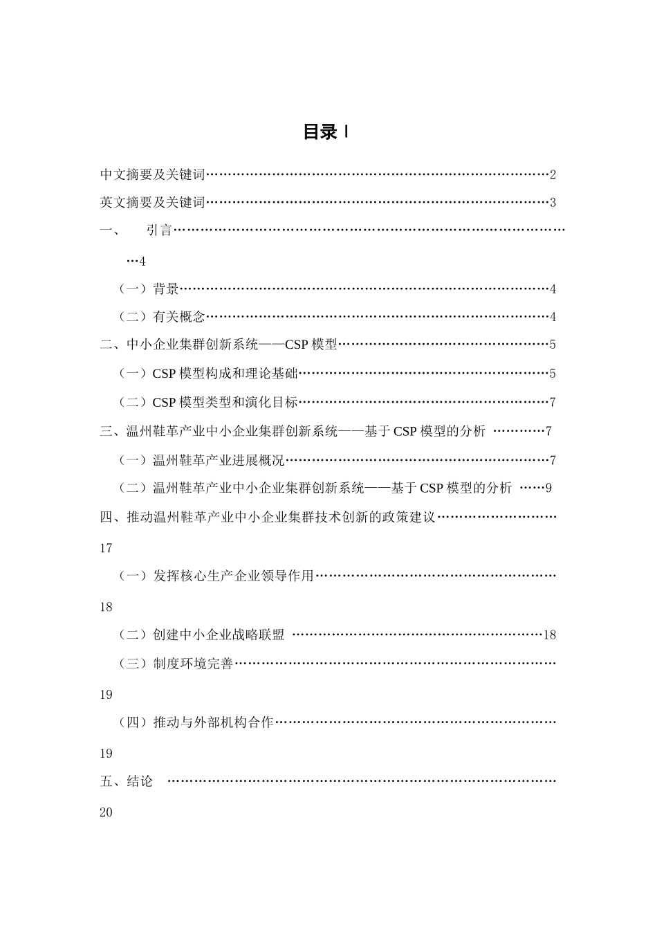 温州鞋革产业中小企业集群创新系统-基于csp模型的分析本科学位论文_第1页