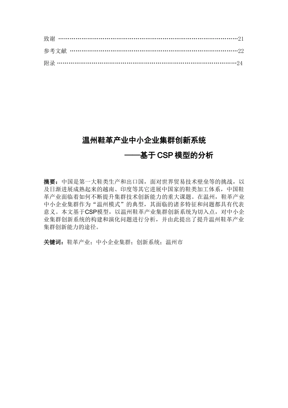 温州鞋革产业中小企业集群创新系统-基于csp模型的分析本科学位论文_第2页