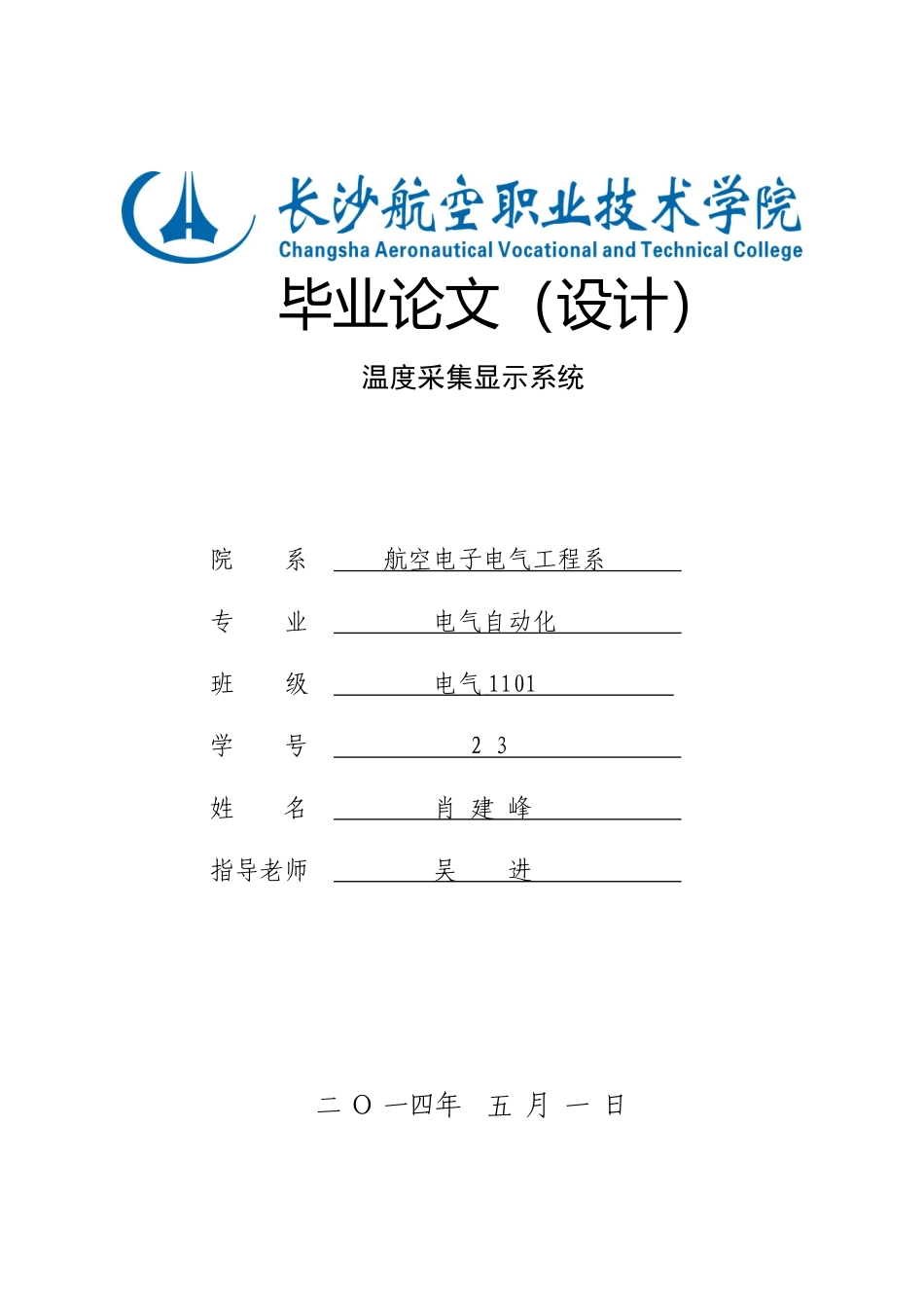 温度采集显示系统毕业设计_第1页