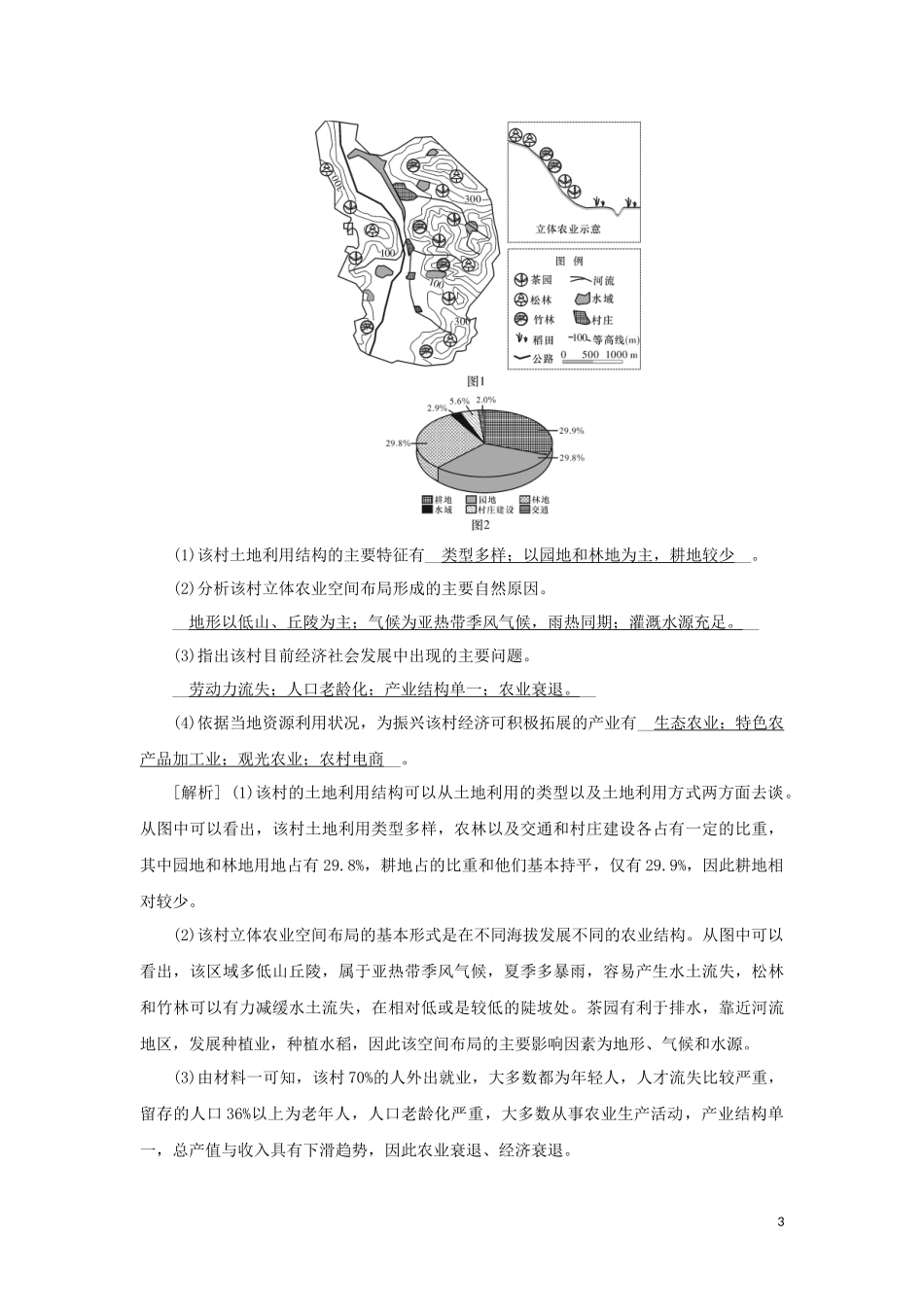 （新课标）高考地理一轮总复习 第十章 区域可持续发展 第四讲 区域农业的可持续发展教学案-人教版高三全册地理教学案_第3页