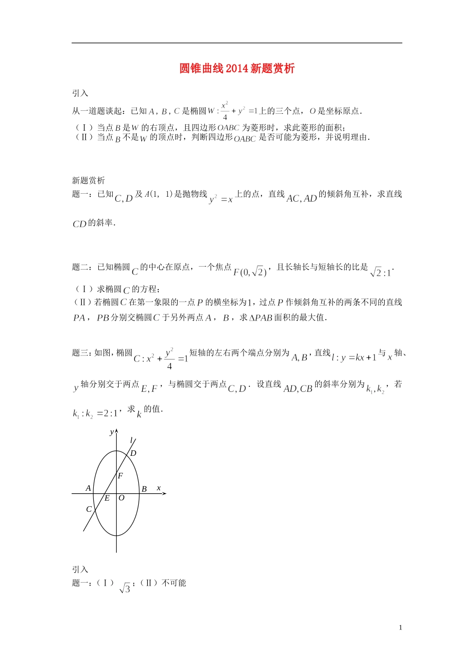（新课标）北京市2015届高考数学一轮复习讲义 第18讲 圆锥曲线新题赏析 理_第1页