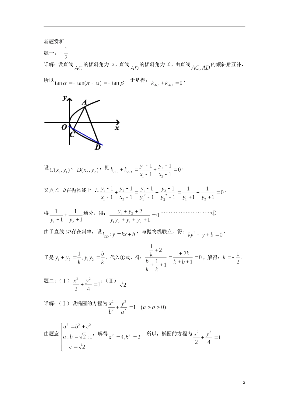 （新课标）北京市2015届高考数学一轮复习讲义 第18讲 圆锥曲线新题赏析 理_第2页