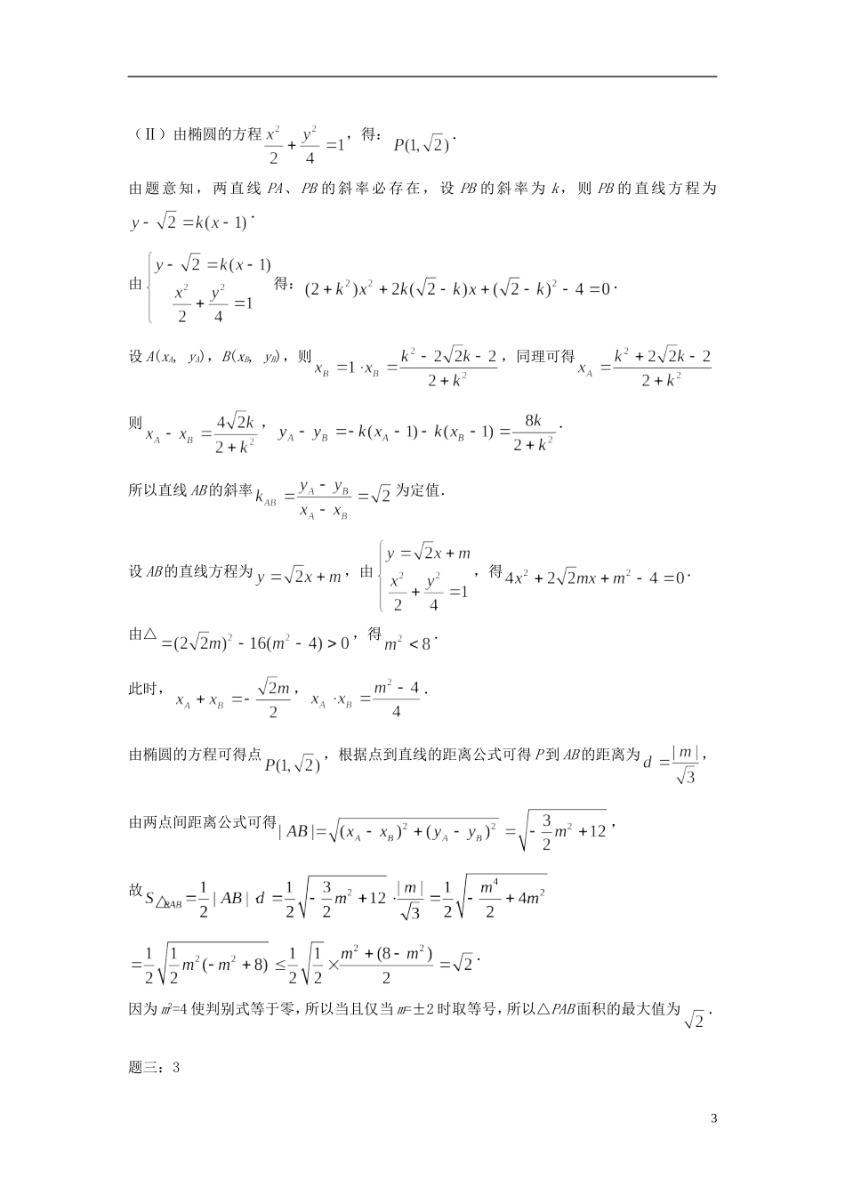 （新课标）北京市2015届高考数学一轮复习讲义 第18讲 圆锥曲线新题赏析 理_第3页
