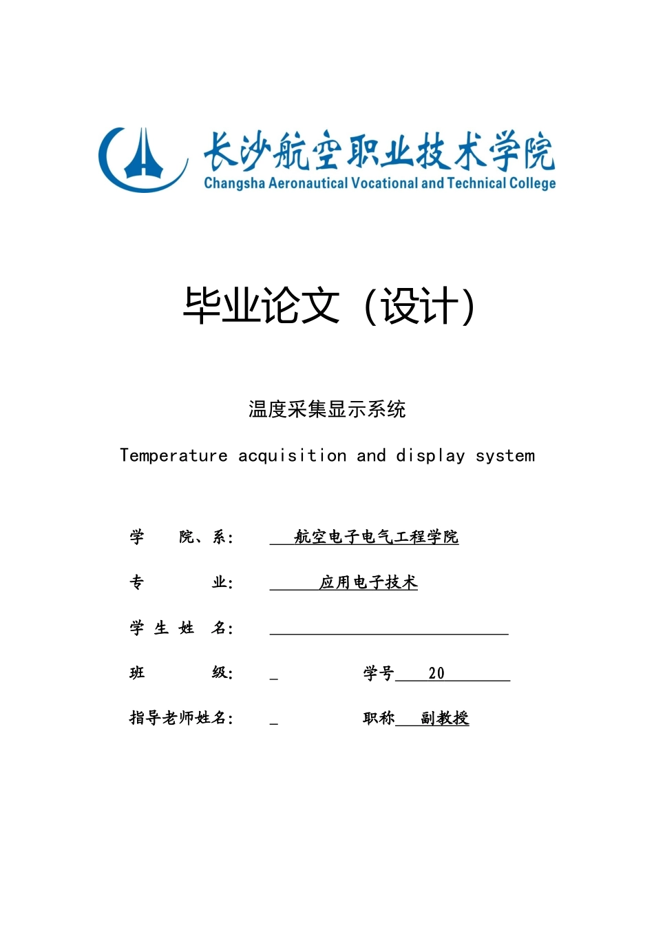 温度采集显示系统毕业论文_第1页