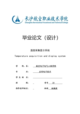 温度采集显示系统毕业论文