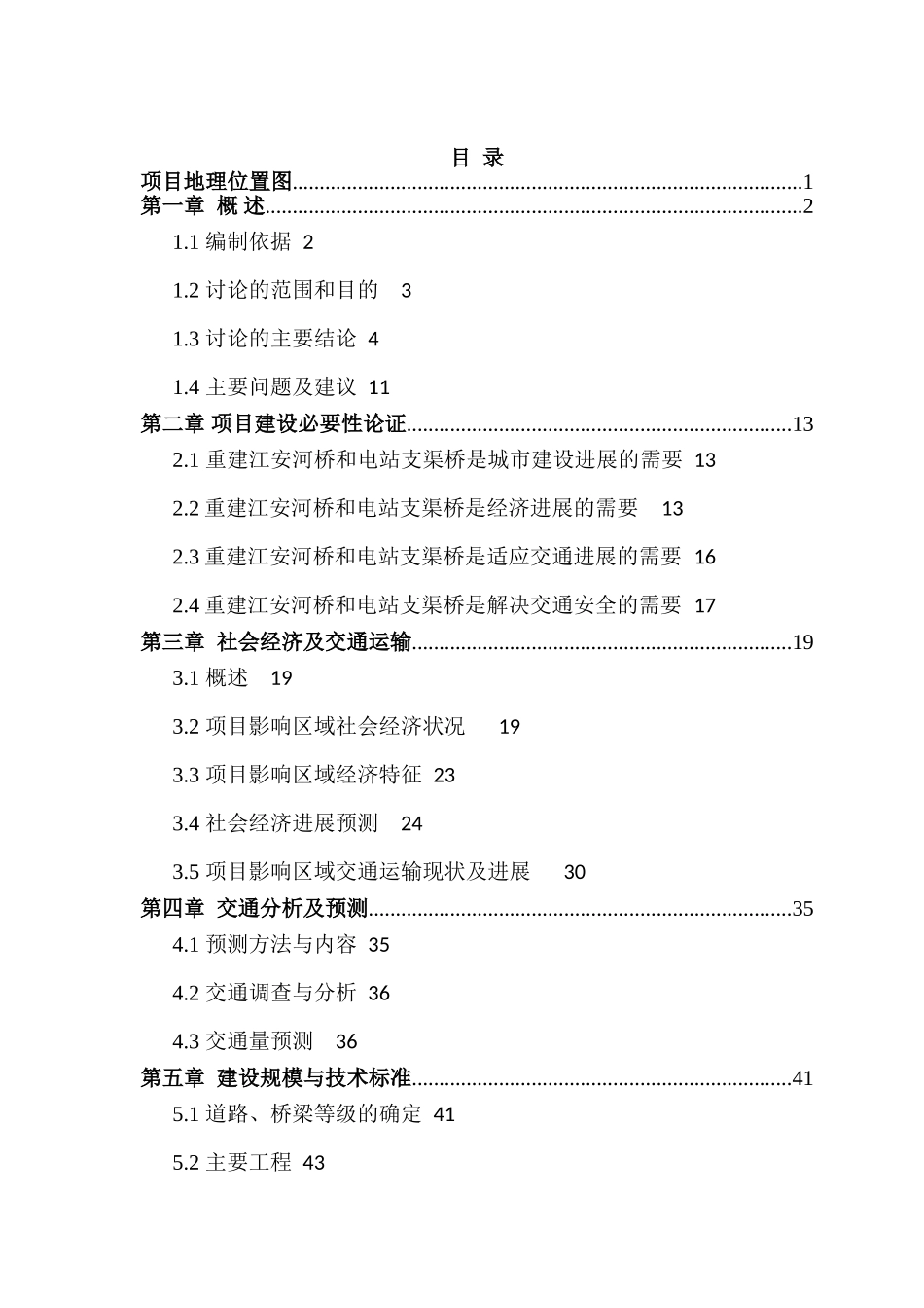 温江区万春镇先锋路江安河桥和电站支渠桥可行性研究报告_第2页
