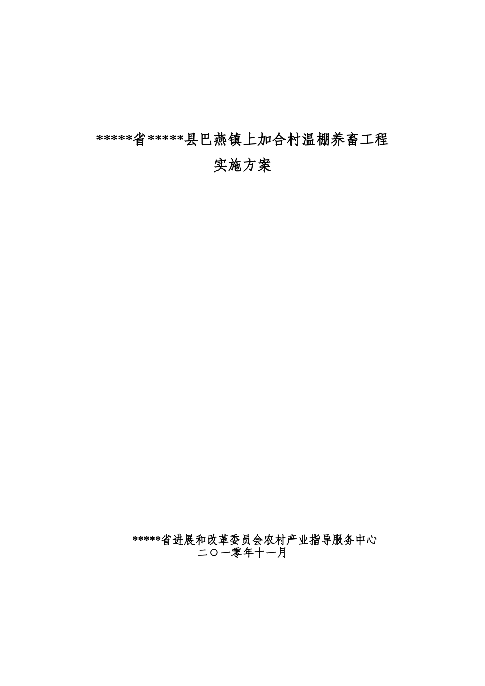 温棚养畜工程实施方案_第2页