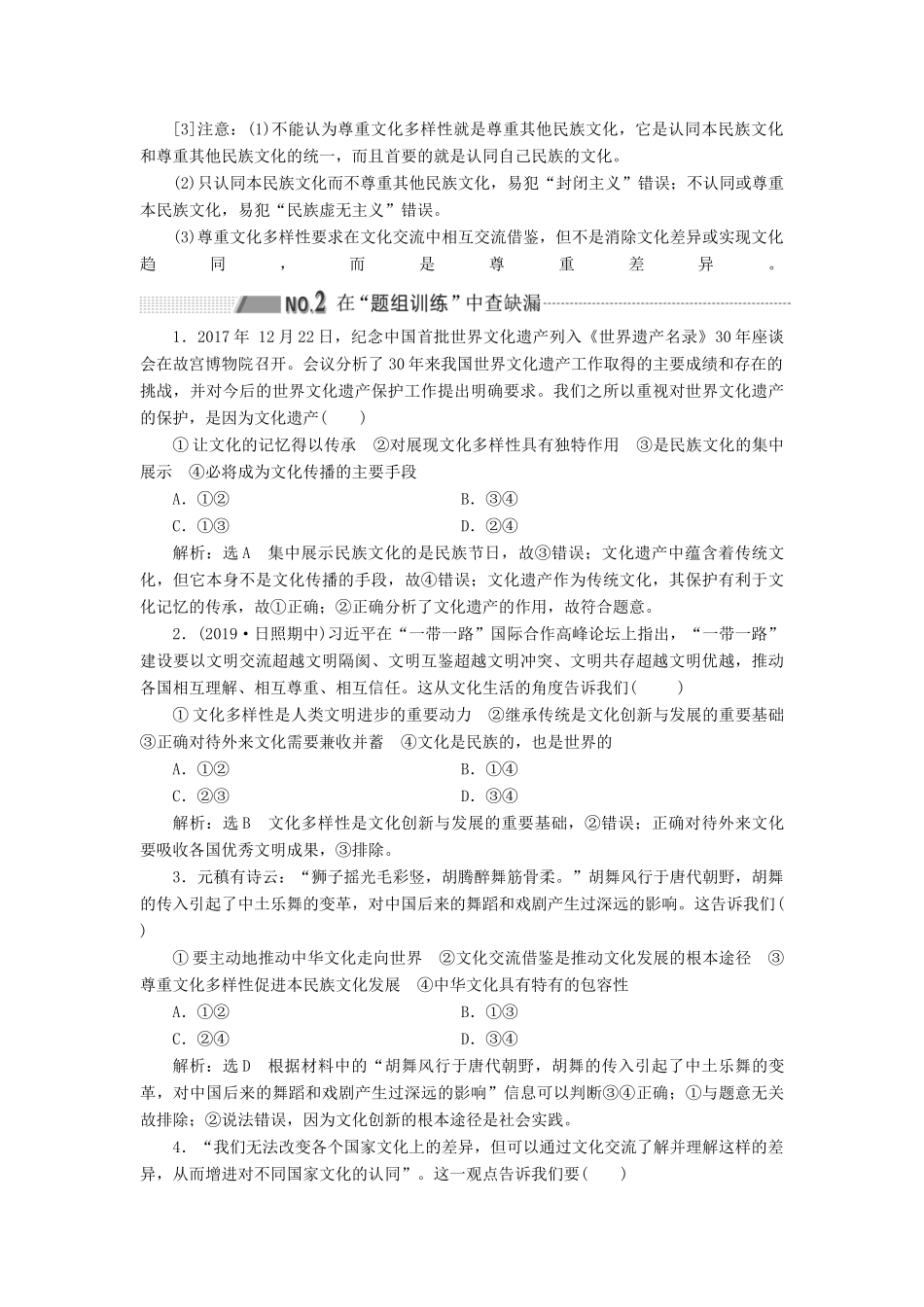 （新课改省份专用）高考政治一轮复习 第三模块 文化与生活 第二单元 文化传承与创新 第三课 文化的多样性与文化传播讲义（含解析）-人教版高三全册政治学案_第3页