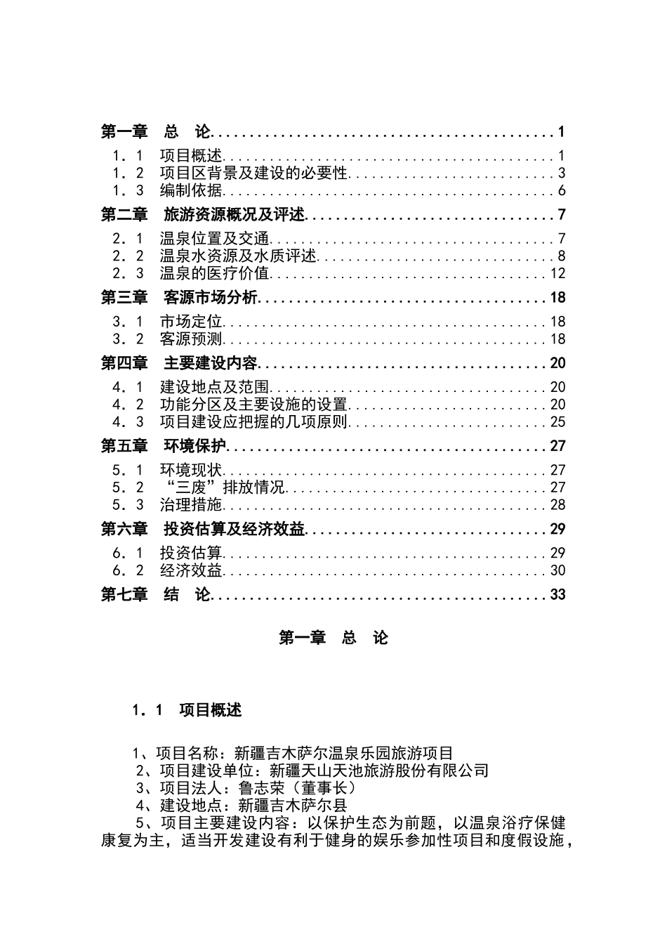 温泉乐园旅游项目可行性研究报告_第1页