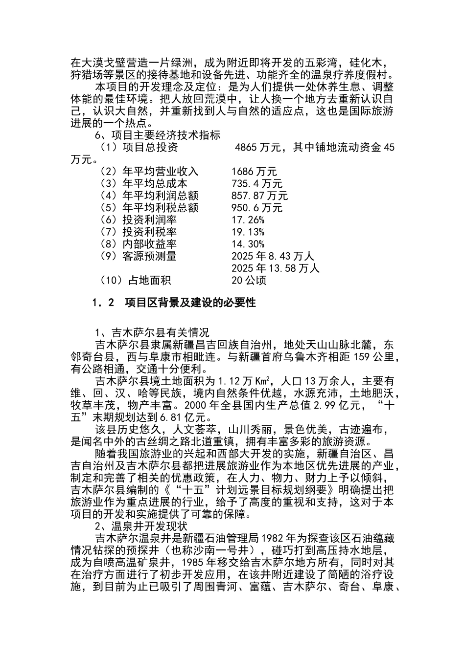温泉乐园旅游项目可行性研究报告_第2页