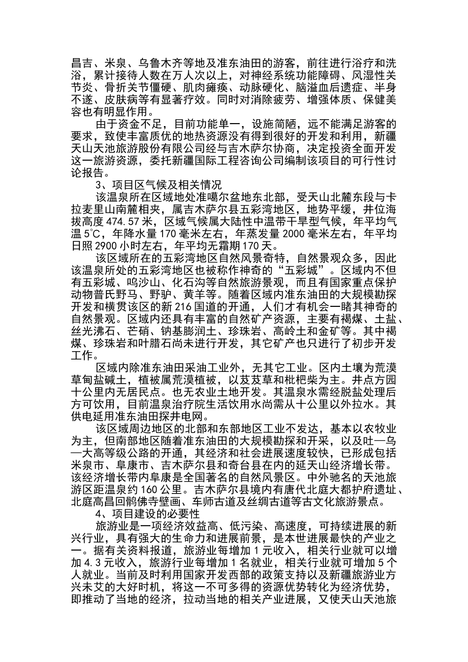 温泉乐园旅游项目可行性研究报告_第3页