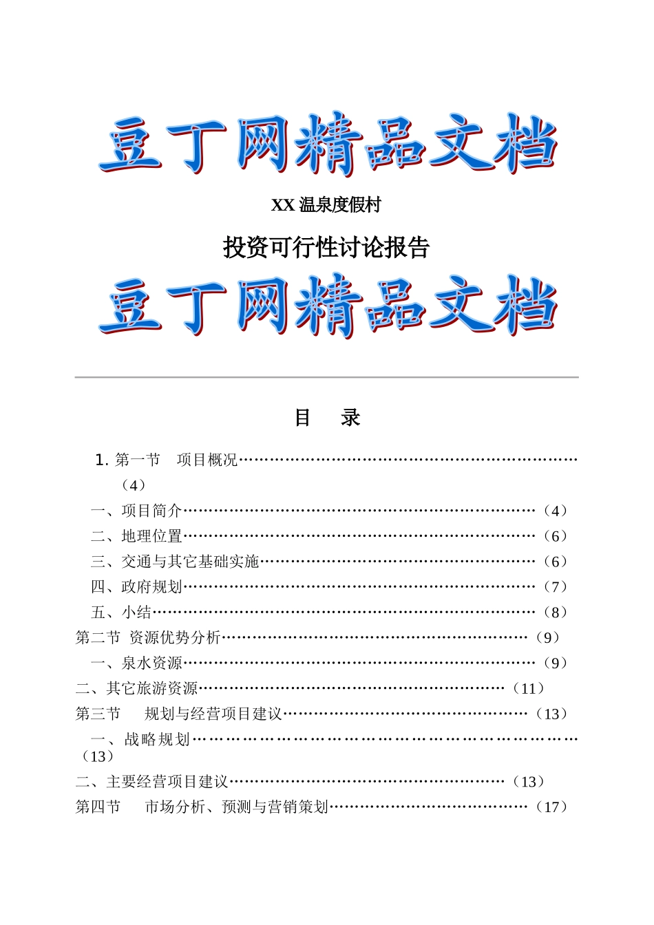 温泉度假村可行性研究报告_第2页