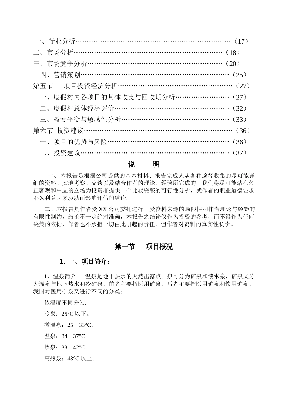 温泉度假村可行性研究报告_第3页