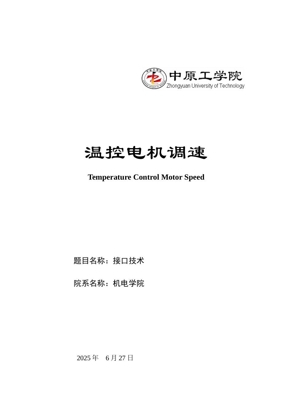 温控电机调速接口技术-—-毕业论文设计_第1页