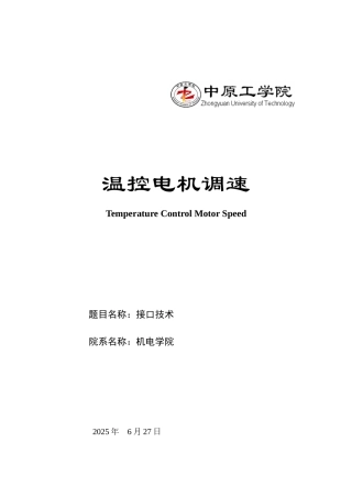 温控电机调速接口技术-—-毕业论文设计