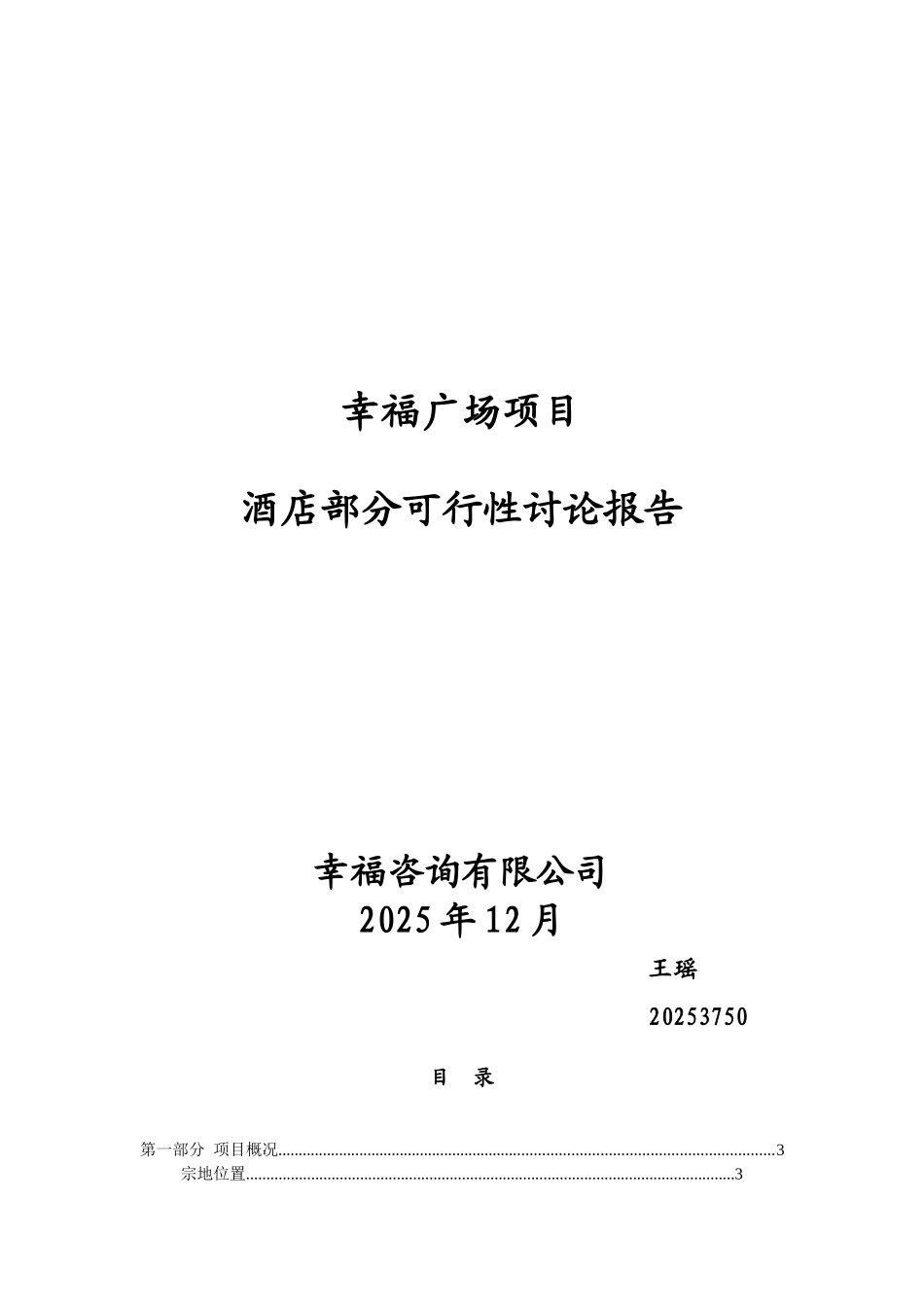 温江区幸福广场项目酒店部分可行性研究报告可行性研究报告_第2页