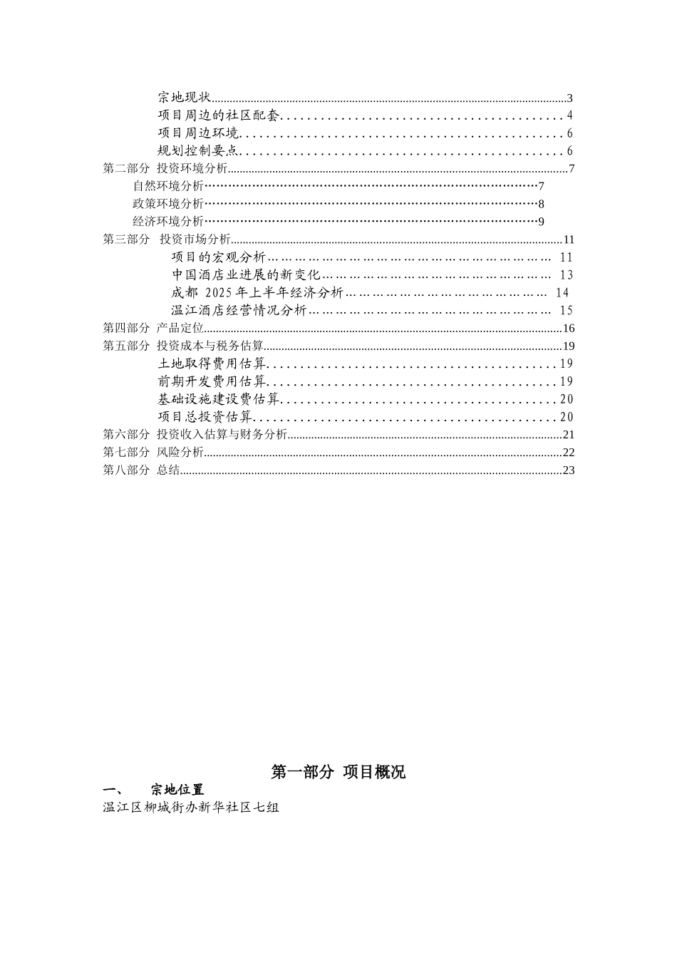 温江区幸福广场项目酒店部分可行性研究报告可行性研究报告_第3页