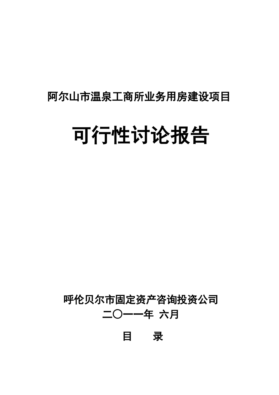 温泉工商所业务用房建设项目投资建议书_第3页