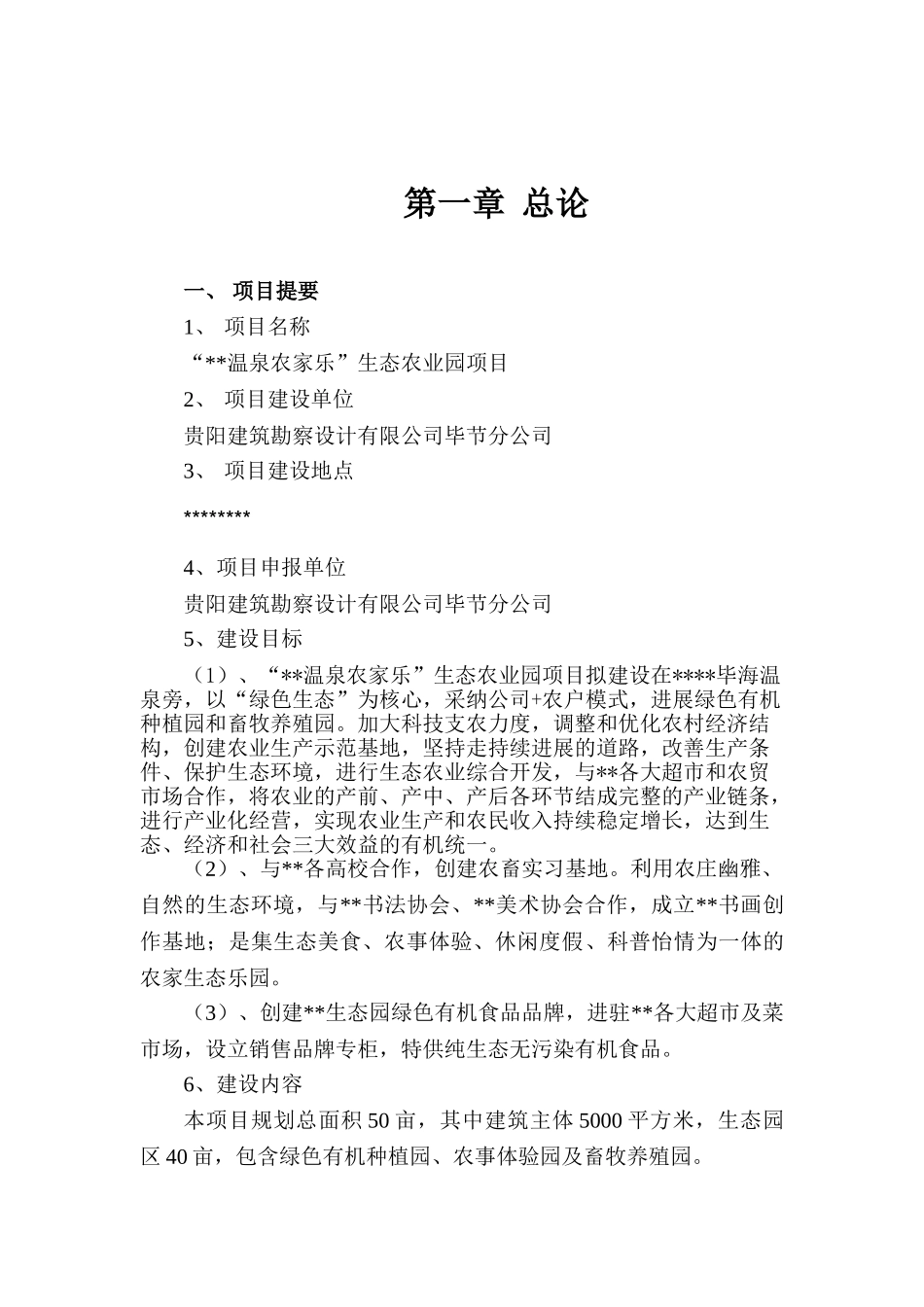 温泉农家乐生态农业园项目可行性报告_第3页